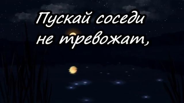 Спокойной ночи Любимая