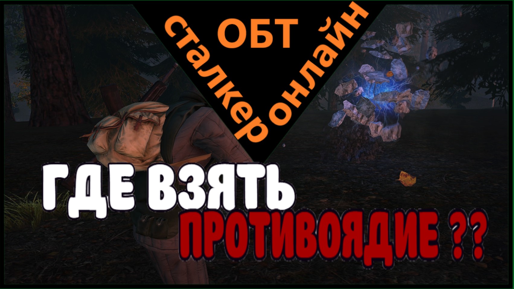 Сталкер онлайн  ОБТ |Stay Out|  ГДЕ ВЗЯТЬ ПРОТИВОЯДИЕ