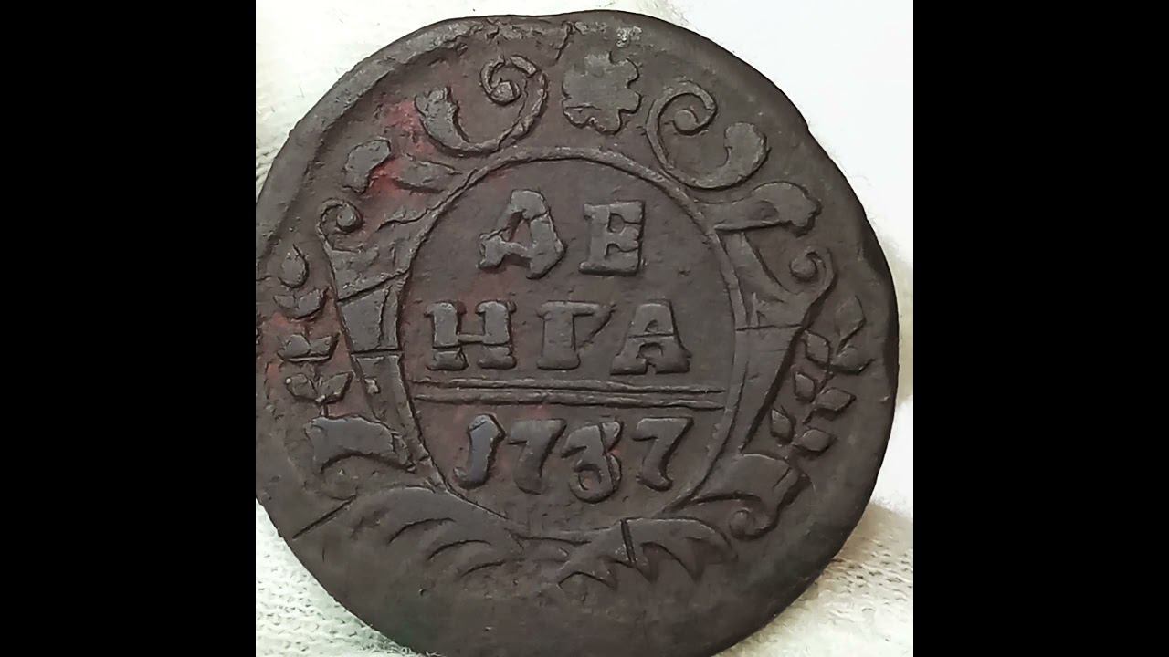 Деньга 1737 года. Анна Иоановна.