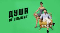 Душа не слышит 6 серия на русском языке. Новый турецкий сериал