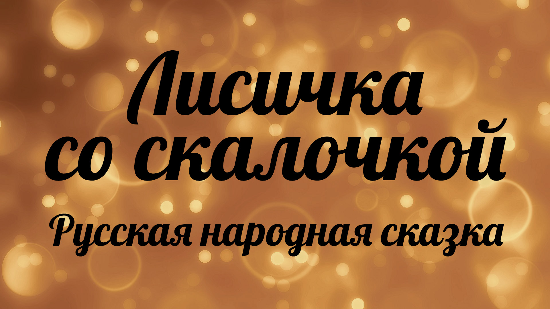 Лисичка со скалочкой. Русская народная сказка