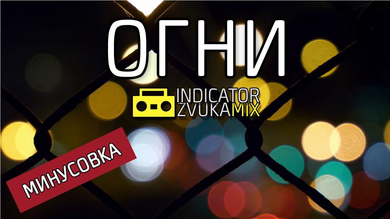 Конец Фильма — Огни Минус (Remix от Indicator Zvuka)