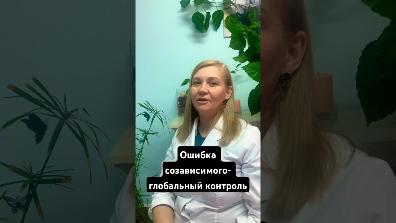 Контролирующее поведение созависимого #лечениеалкоголизма #созависимость  #реабилитация#психолог