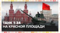 Танк Т-34 открыл парад военной техники - Москва 24