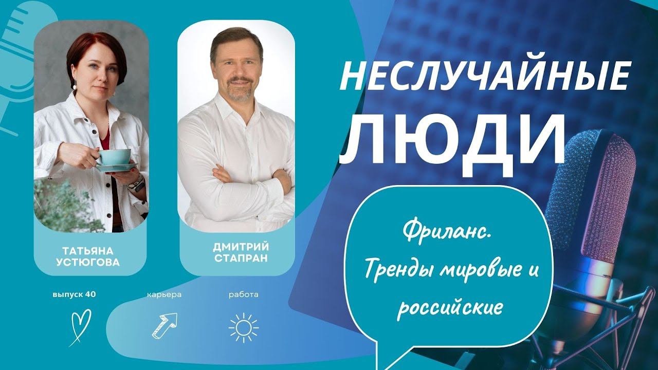 Фриланс. Российские и мировые тренды.