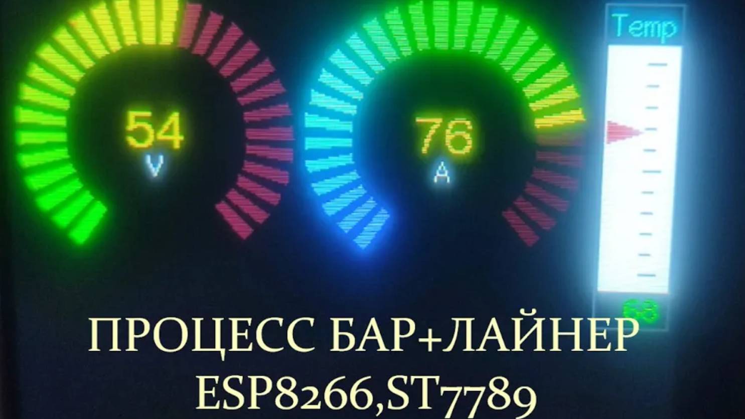 Круглый процесс бар+лайнер на ST7789