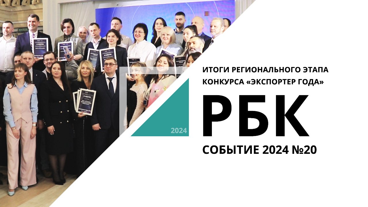 Итоги регионального этапа конкурса «Экспортер года» | Событие №20_от 22.03.2024 РБК Новосибирск