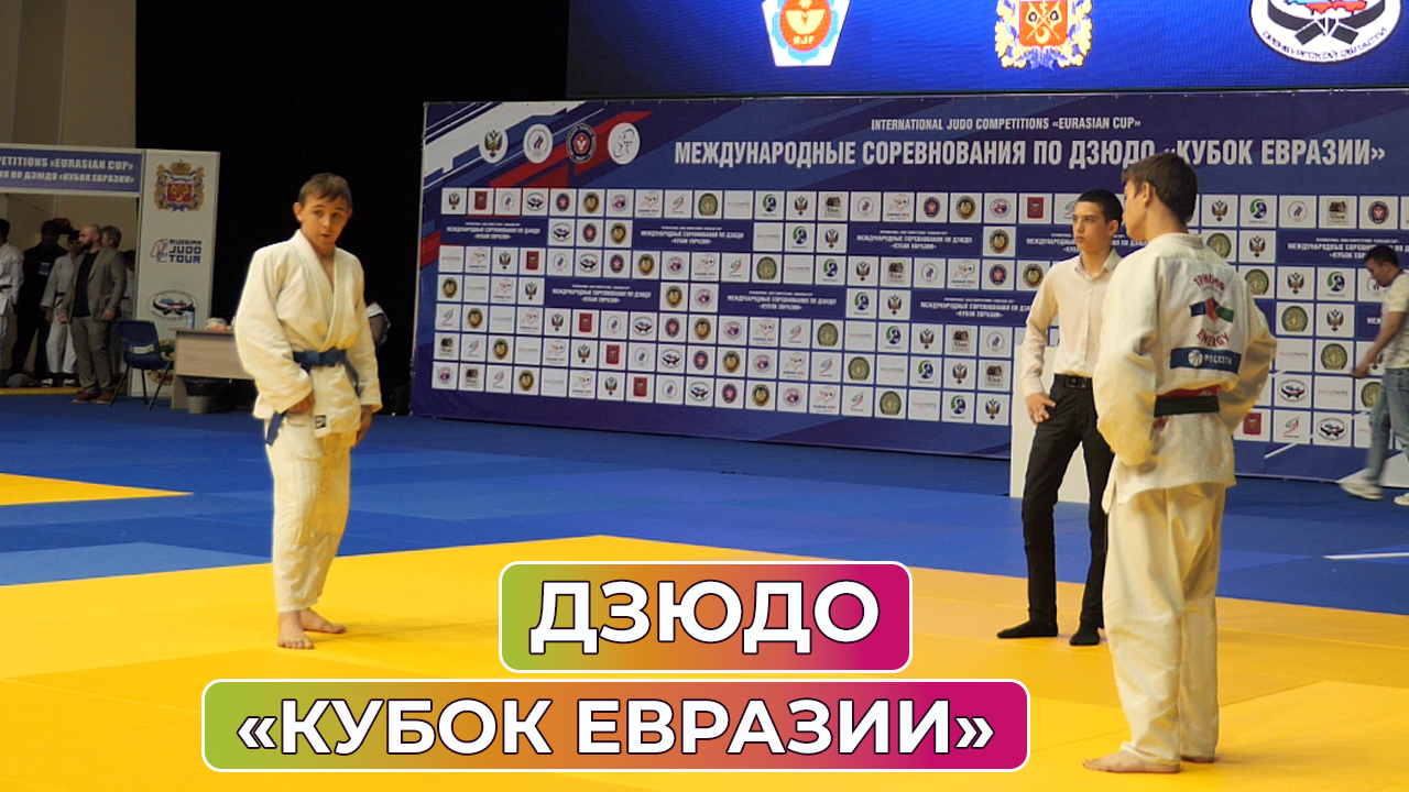 В Оренбуржье прошли международные соревнования по дзюдо «Кубок Евразии»