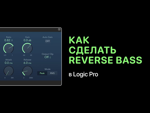 Как сделать Reverse Bass в Logic Pro [Logic Pro Help]
