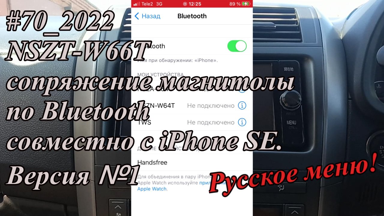 #70_2022 NSZT-W66T сопряжение магнитолы по Bluetooth совместно с iPhone SE. Версия №1