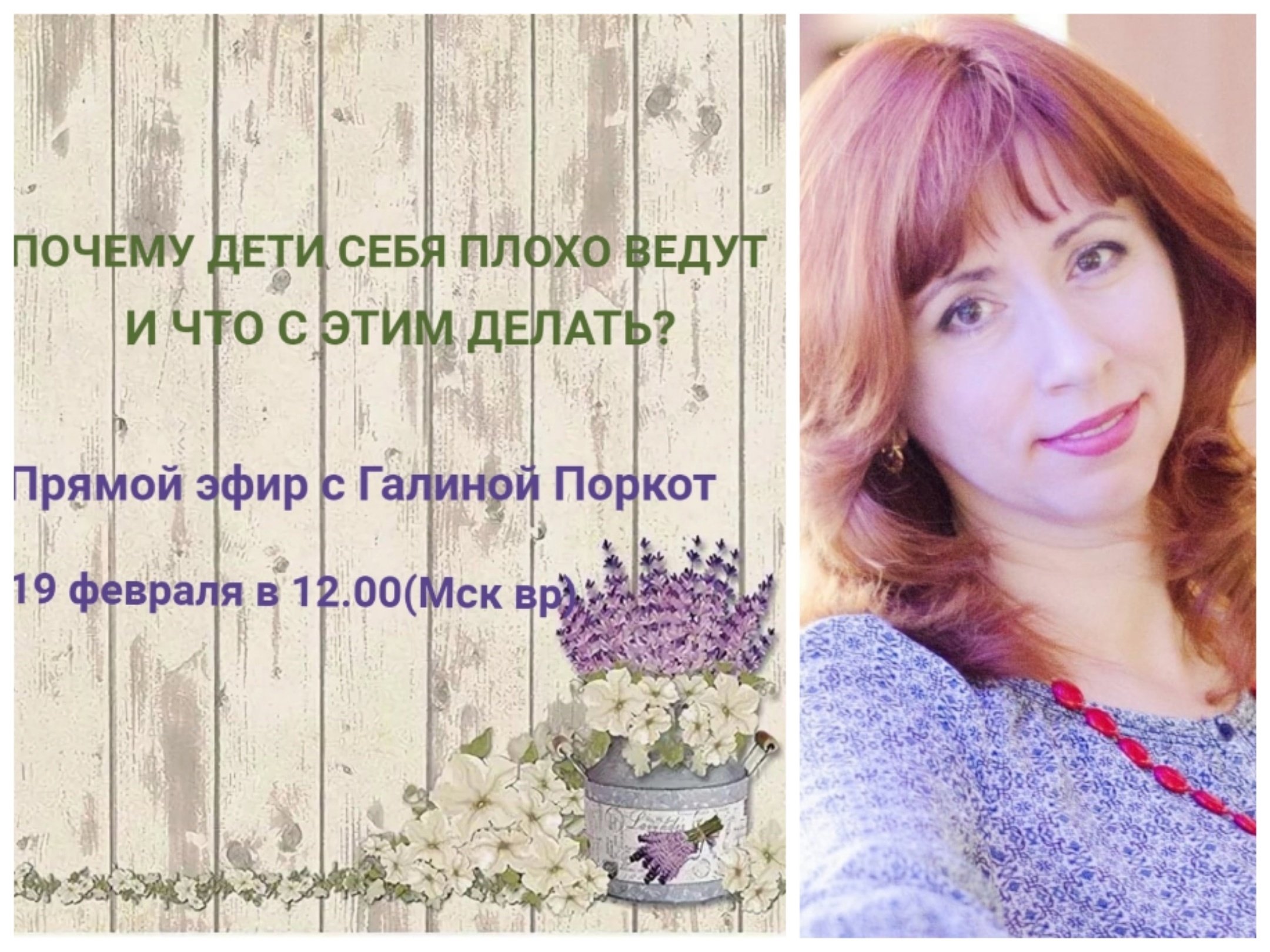 Запись эфира "ПОЧЕМУ ДЕТИ СЕБЯ ПЛОХО ВЕДУТ "Галина Поркот