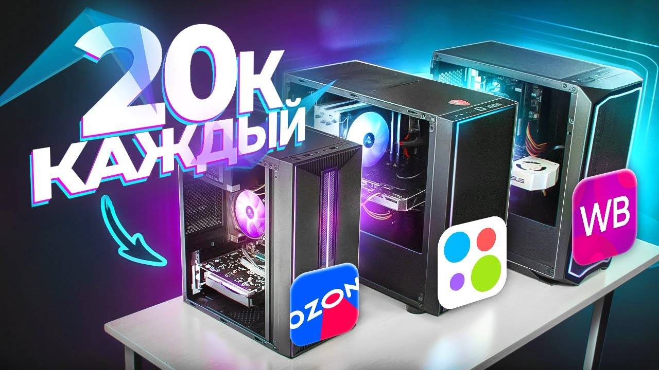 ЗАКАЗАЛ СБОРКУ ТРЁХ ИГРОВЫХ ПК ЗА 20К на AVITO и OZON - КТО ОБМАНЕТ?