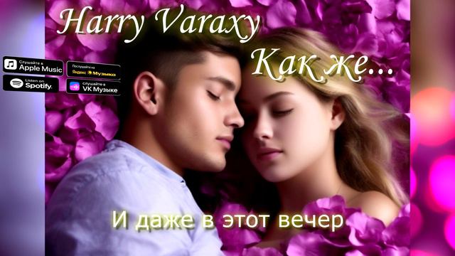 Harry Varaxy - Как же ... #музыка  #русскаямузыка #музыка2024 #песня #премьера #новинки