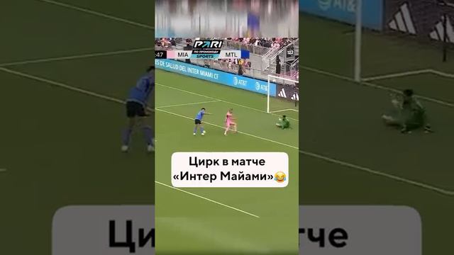 Не показывайте это Месси 😎