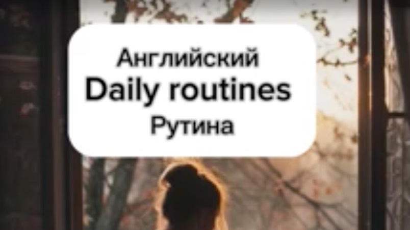 Английский по темам.  Ежедневная рутина на английском . Daily routines. Слова на английском.