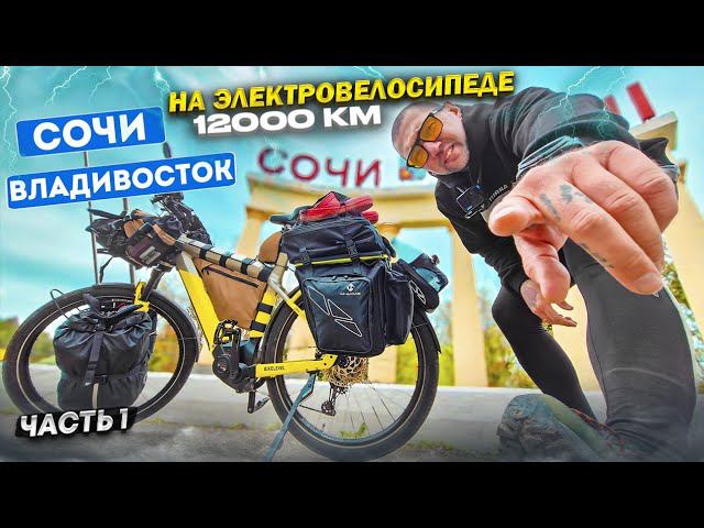 ♂️⚡ Путешествие на ЭЛЕКТРО велосипеде из Сочи во Владивосток. Синдром Сметкина