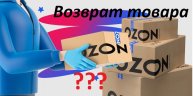 Лайфхак. Как сделать возврат товара на сайте OZON.RU (старая версия) / Азбука OZON