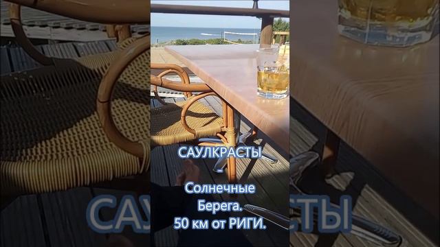 🏖️ САУЛКРАСТЫ - Солнечные Берега.50 км от РИГИ.