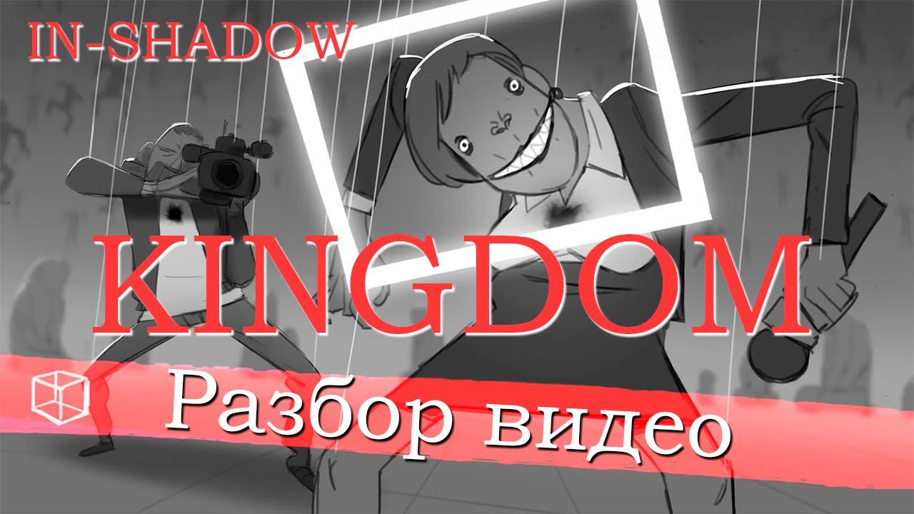 Образный смысл видео KINGDOM (IN-SHADOW). Детальный разбор