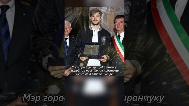 Алексей Миранчук получил медаль от мэра Бергамо #миранчук #аталанта #shorts