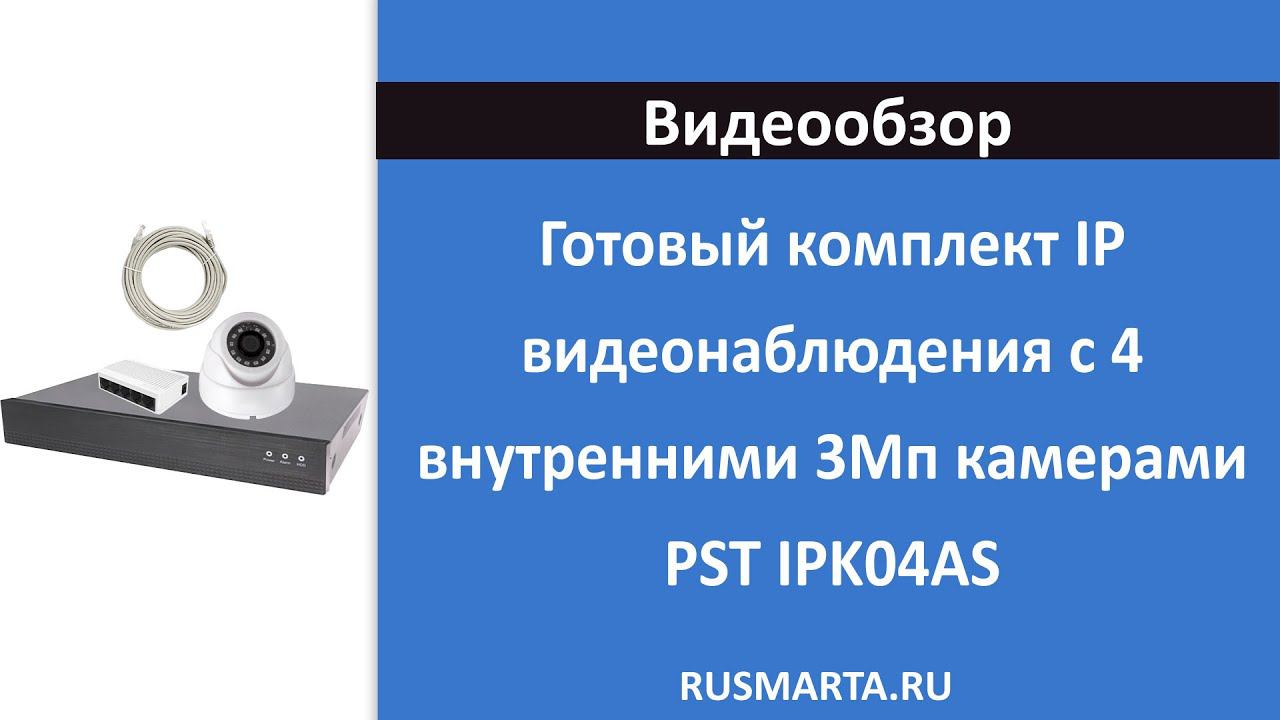 Готовый комплект IP видеонаблюдения c 4 внутренними 3Mp камерами PST IPK04AS