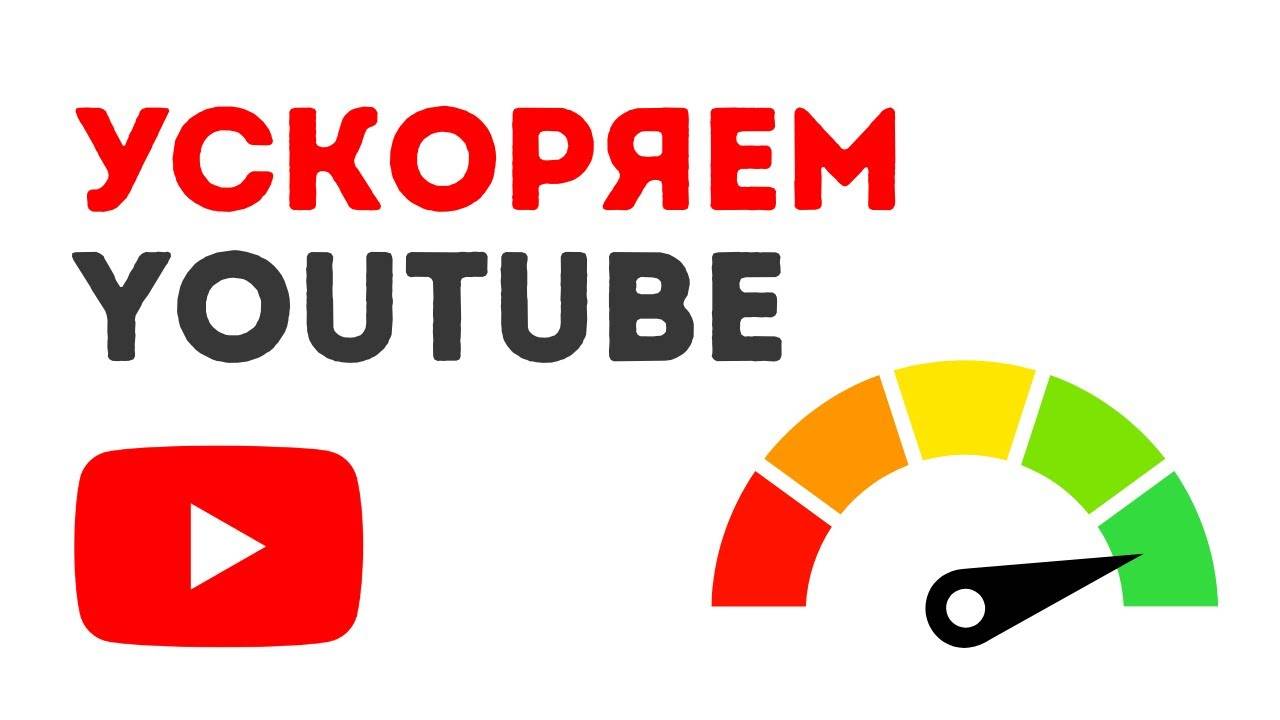 Как увеличить скорость Youtube за 1 Минуту! [Проверено] oeV1RT