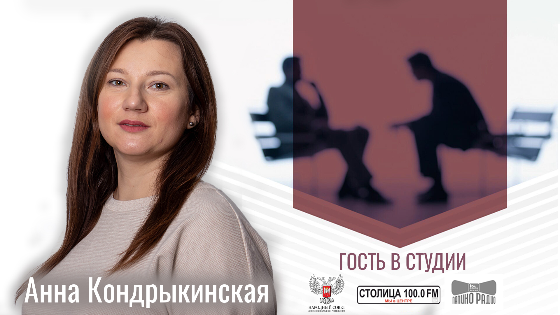 Анна Кондрыкинская в программе «Гость в студии» от 26.04.2024