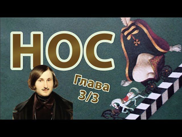 Н.В. Гоголь - Нос, глава 3. | Аудиокнига. Повести Гоголя