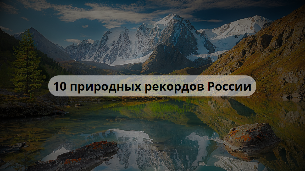 10 природных рекордов России