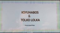 Фиолетовый Мерс KSYUHABOS & TOLKO TOLKA (оригинальная песня)