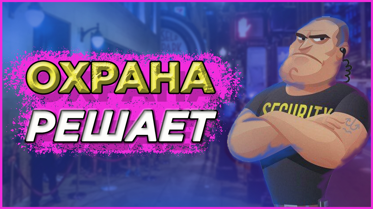 Охрана решает