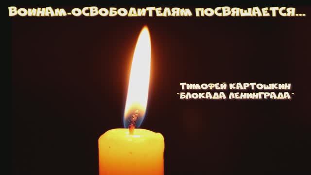 Тимофей Картошкин
Блокада Ленинграда