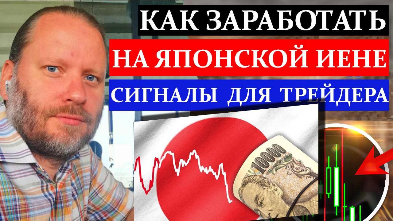 КАК заработать на ЯПОНСКОЙ ЙЕНЕ? USDJPY и другие валютные пары форекс 18.08.2024