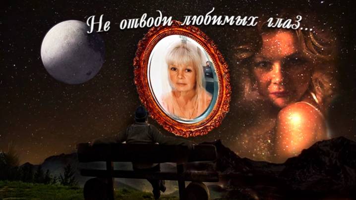 Не отводи любимых глаз...!!!