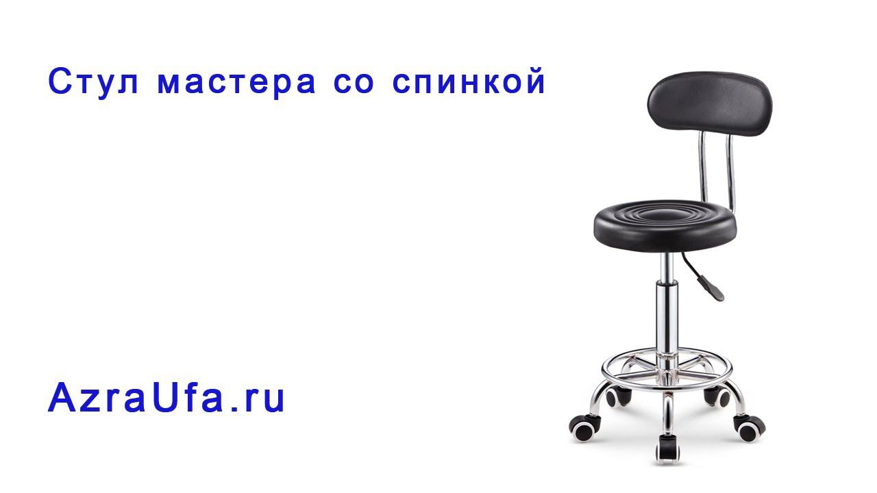 Стул мастера со спинкой