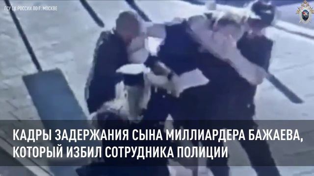 Кадры задержания сына миллиардера Бажаева, который избил сотрудника полиции
