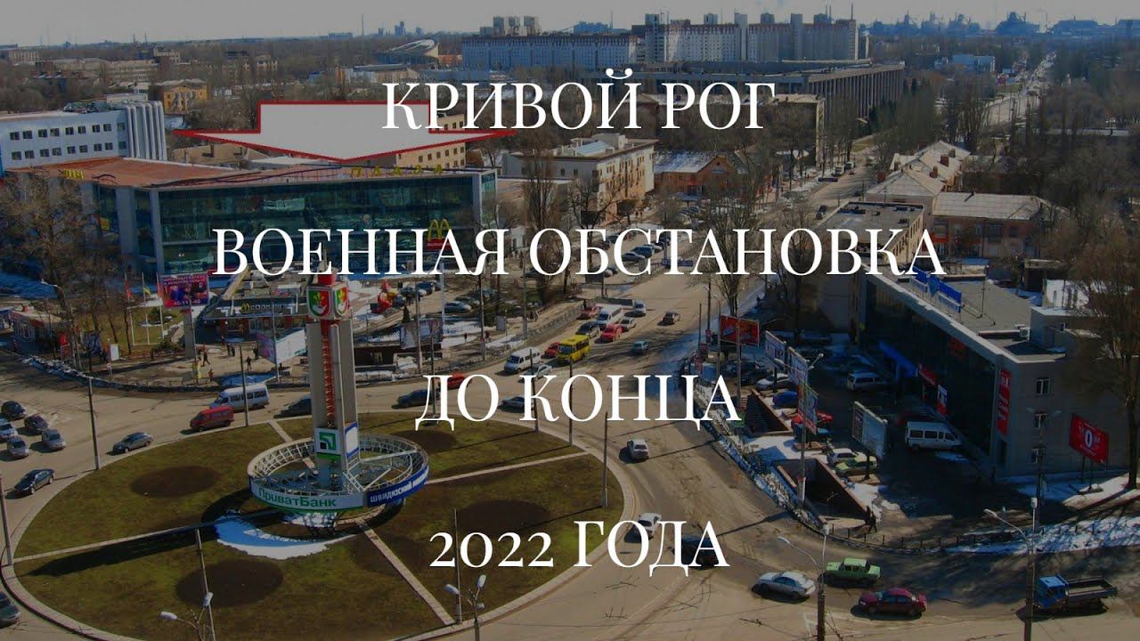 КРИВОЙ РОГ. ВОЕННАЯ ОБСТАНОВКА ДО КОНЦА 2022 ГОДА