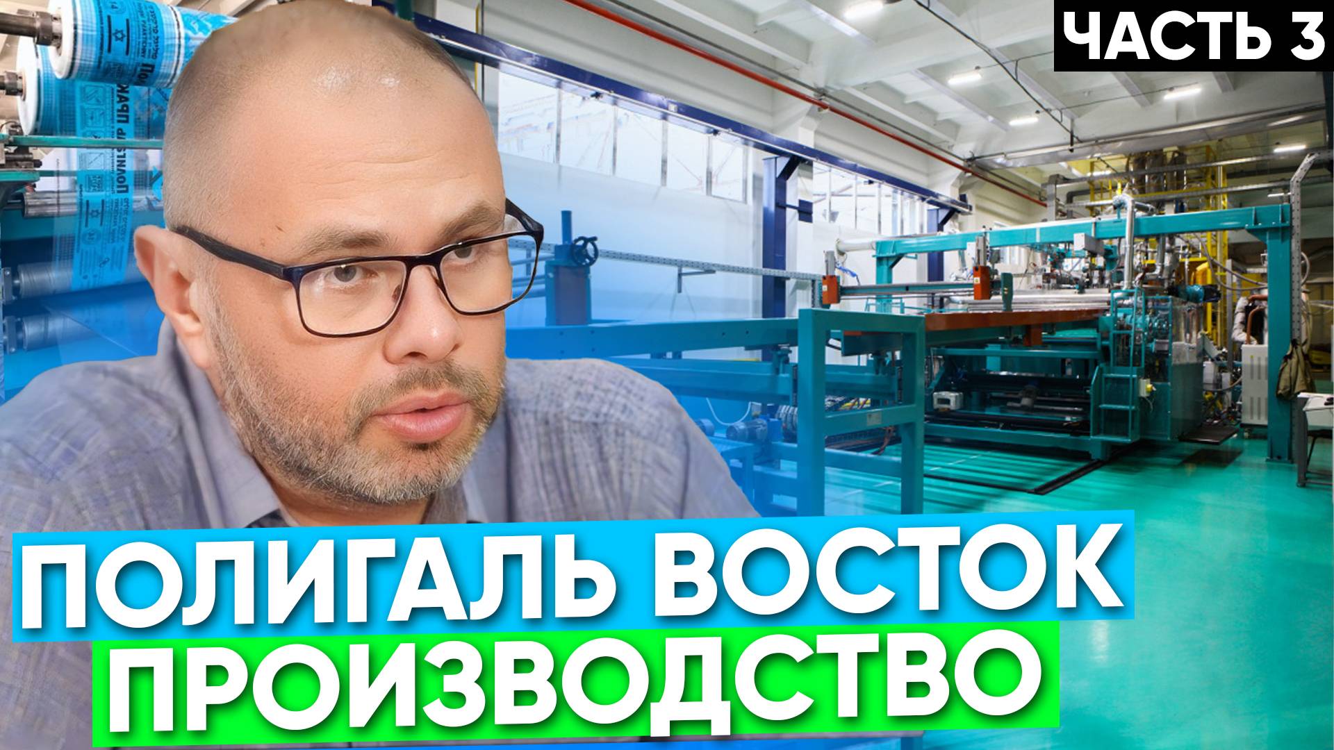 Экскурсия на завод Полигаль Восток. Часть 3
