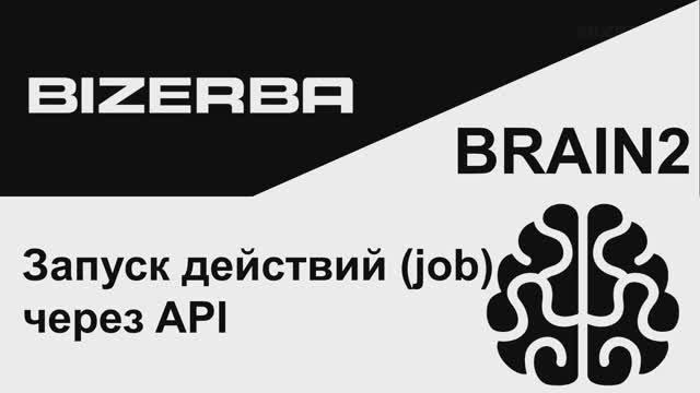 Шпаргалки по BRAIN2. Запуск действий через API