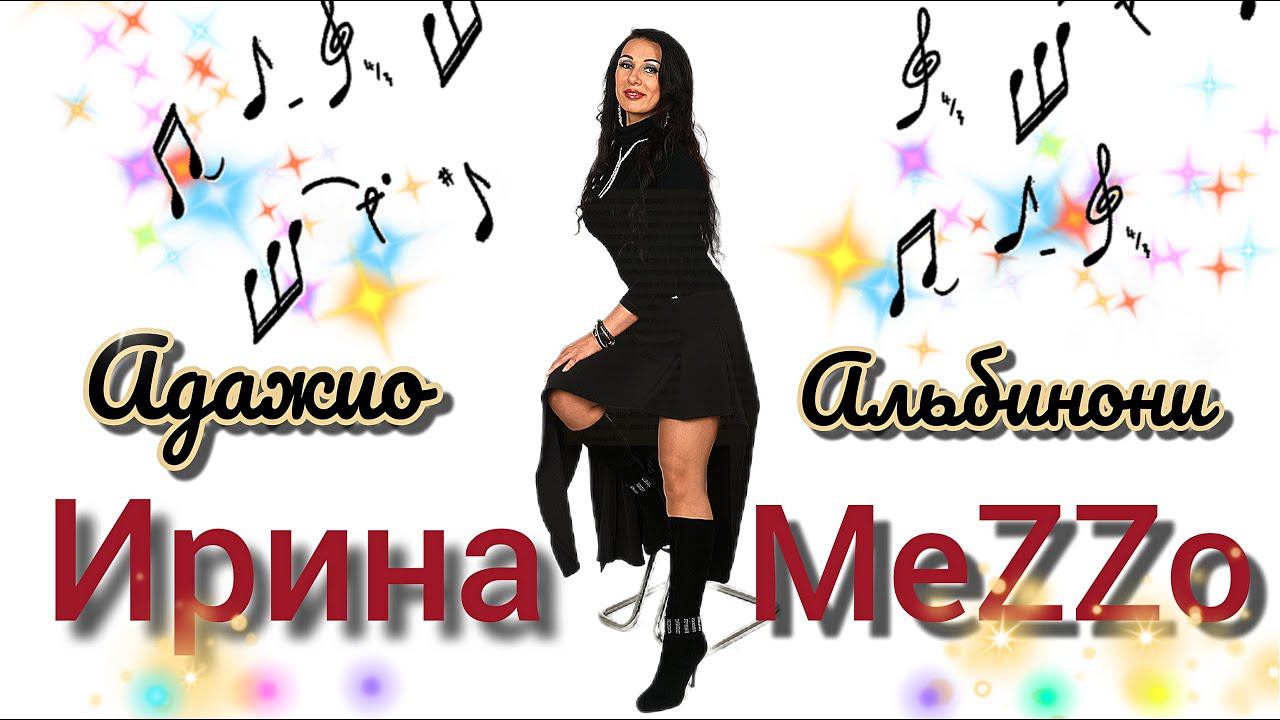 ИРИНА MeZZo "Адажио" (Альбинони) Запись с концерта. Живой звук.