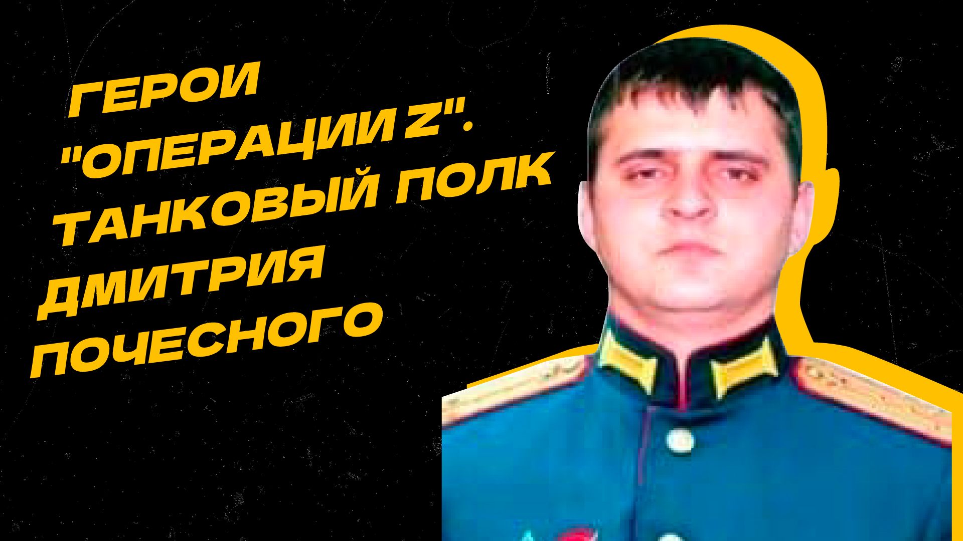 Дмитрий Почесный