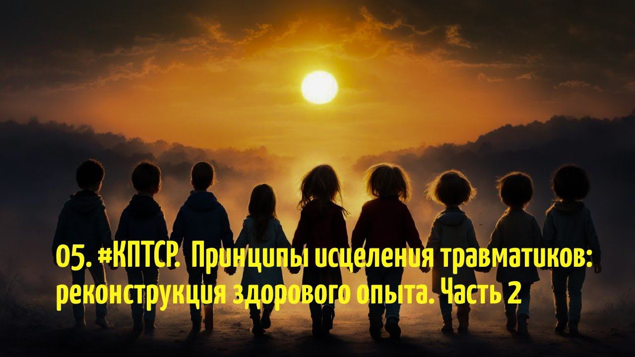 05.  #КПТСР. Принципы исцеления. Часть 2