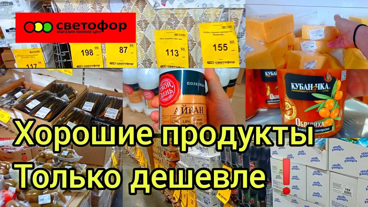 Хорошие продукты в Светофоре Только дешевле✅Детское питание, мясо, овощи,сыр, киви и многое другое