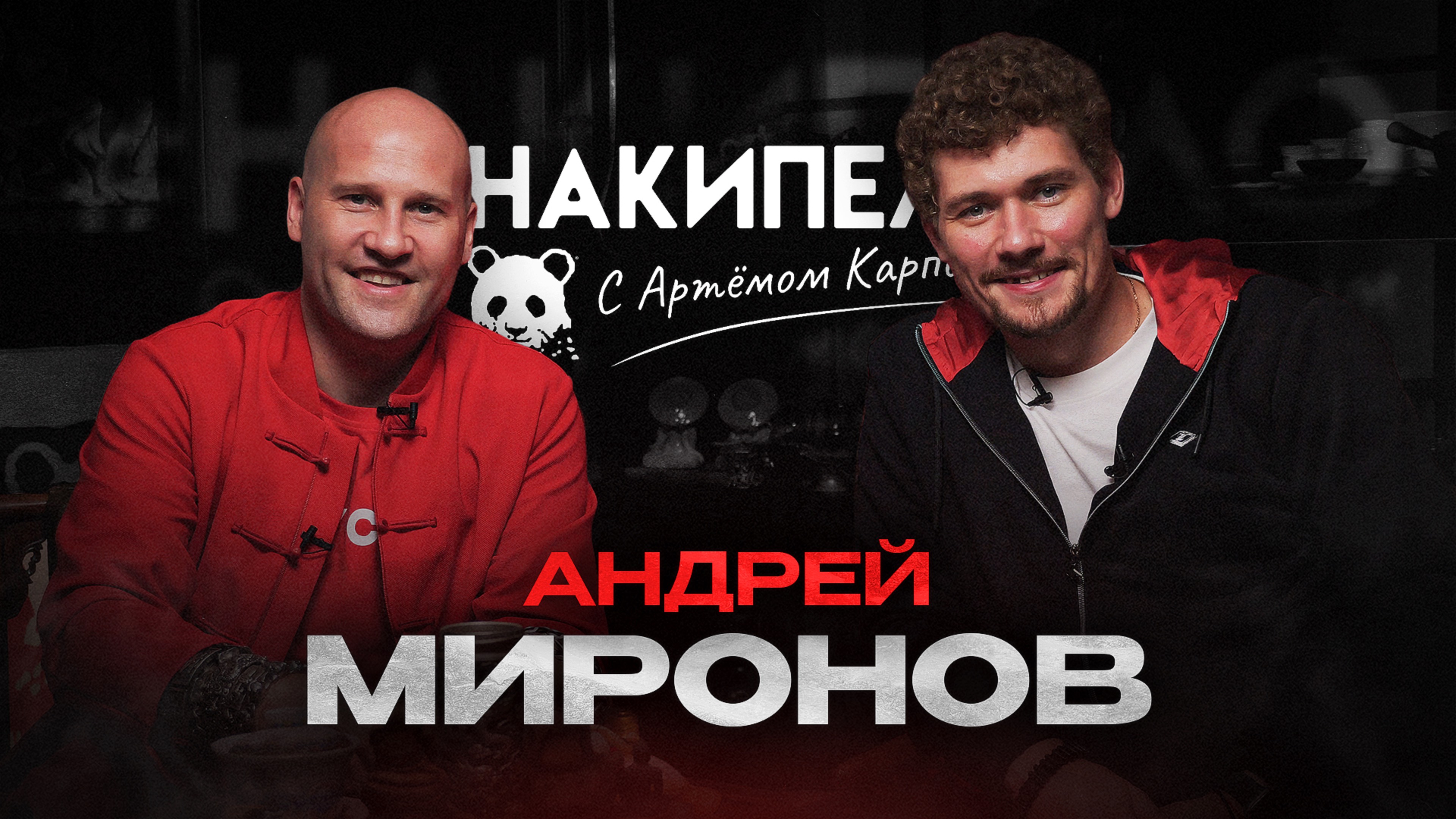 Андрей Миронов | #накипело c Артёмом Карповым