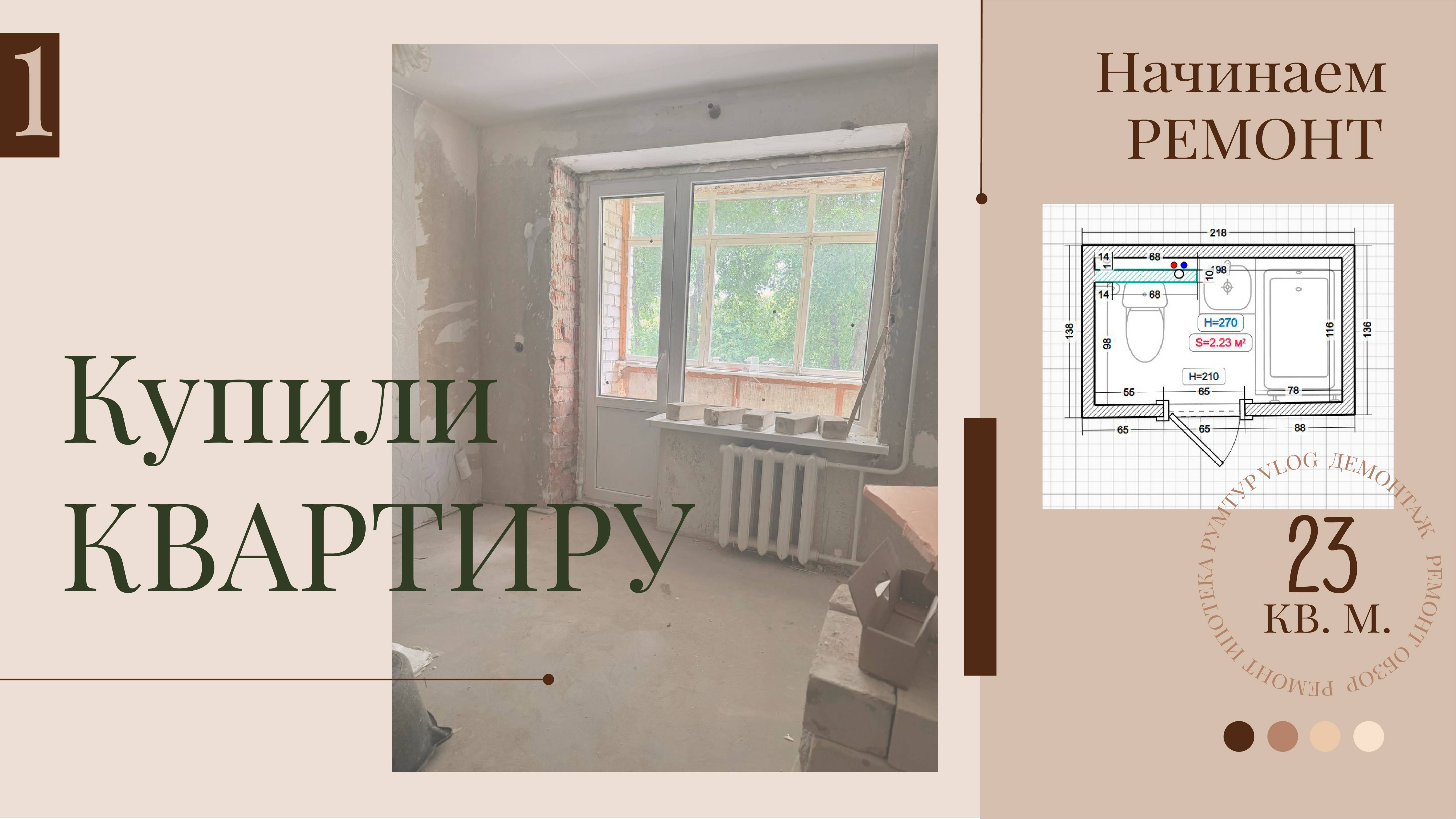 Купили квартиру в ипотеку.  Делаем ремонт однушки 23 кв.м.