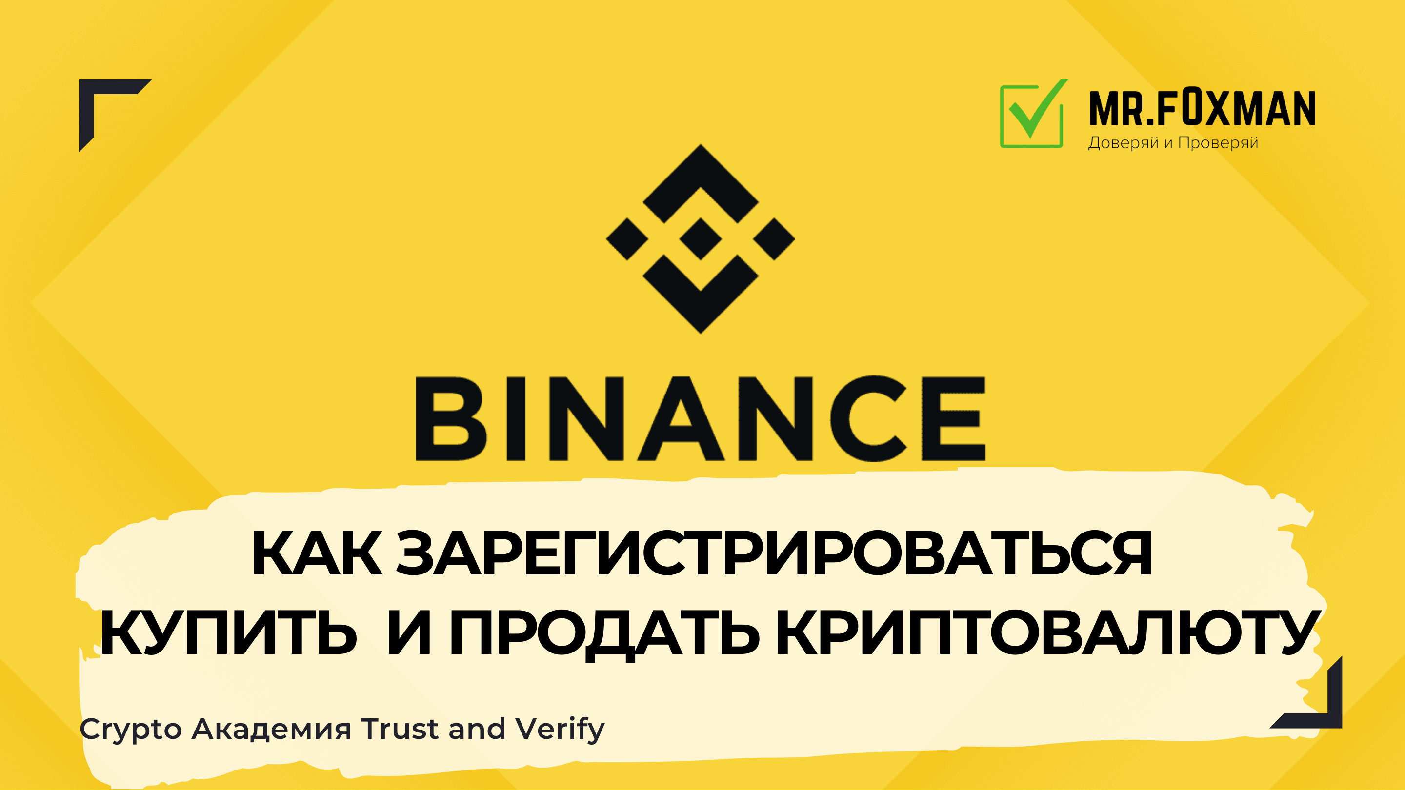 Binance. Как зарегистрироваться на бирже? Покупаем и продаём криптовалюту. Пошаговая инструкция.