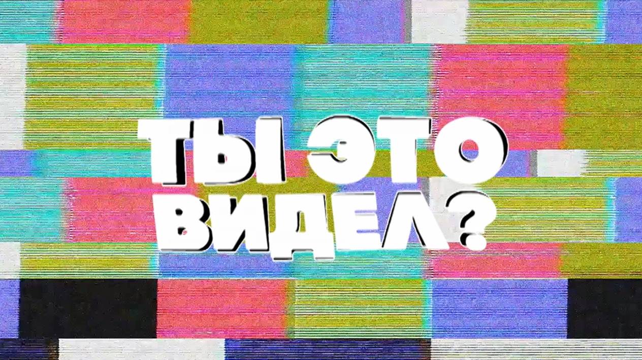 Ты это видел? Новости со Стасом Ай, как просто!