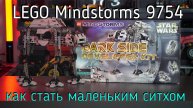 LEGO Mindsorms - 9754 Dark Side Developer Kit обзор