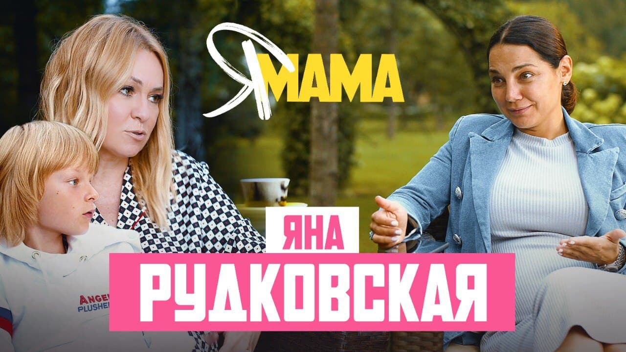 ЯНА РУДКОВСКАЯ — Гном Гномыч, Плющенко, о воспитании сыновей, разводе и женском-.mp4
