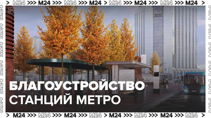 Собянин рассказал о планах по благоустройству около восьми новых станций метро - Москва 24
